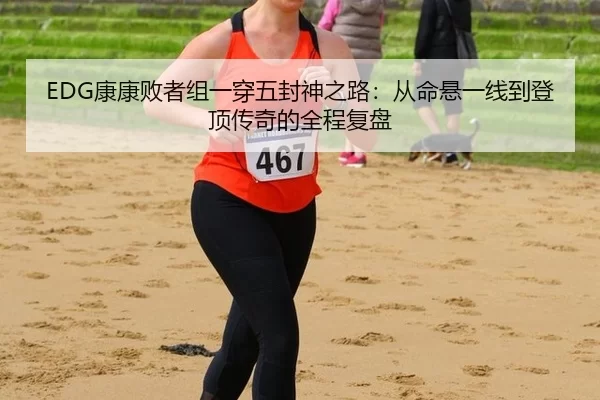 kang-kang-bai-zhe-zu-yi-chuan-wu-feng-shen-zhi-lu-cong-ming-xuan-yi-xian-dao-deng-ding-chuan-qi-de-quan-cheng-fu-pan-2-465.jpg