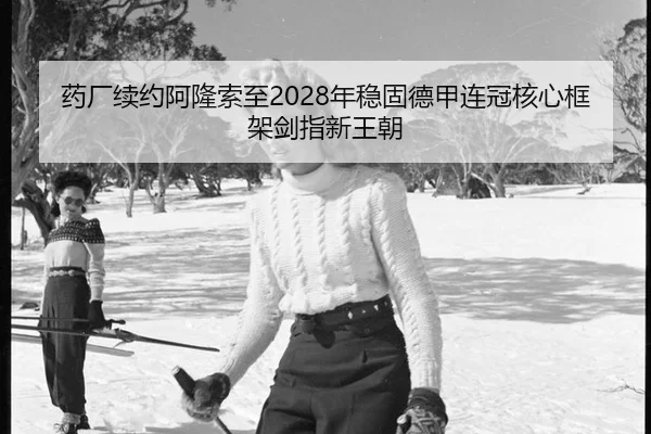 yao-chang-xu-yue-a-long-suo-zhi-nian-wen-gu-de-jia-lian-guan-he-xin-kuang-jia-jian-zhi-xin-wang-chao-2-952.jpg